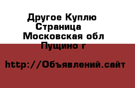 Другое Куплю - Страница 2 . Московская обл.,Пущино г.